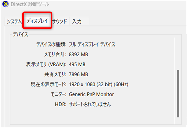 Windows 11の「dxdiag」にある「ディスプレイ」タブにPCのスペックが表示される