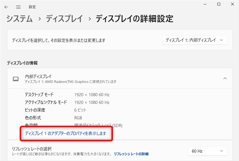 Windows 11の「ディスプレイ1のアダプターのプロパティを表示します」を開く