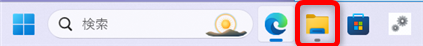 Windows 11の「エクスプローラー」を起動する