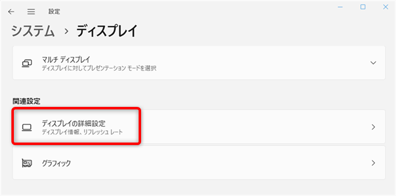 Windows 11の「ディスプレイ」にある「ディスプレイの詳細設定」を開く