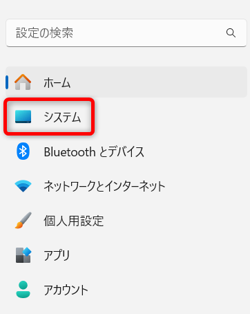 Windows 11の「システム」を開く