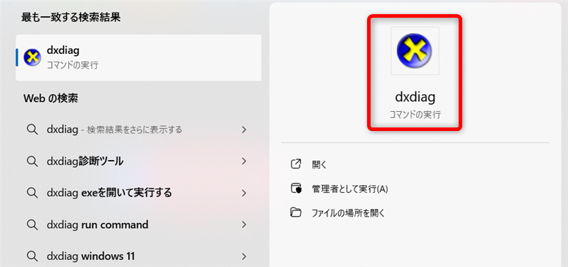 Windows 11で「dxdiag」を開く