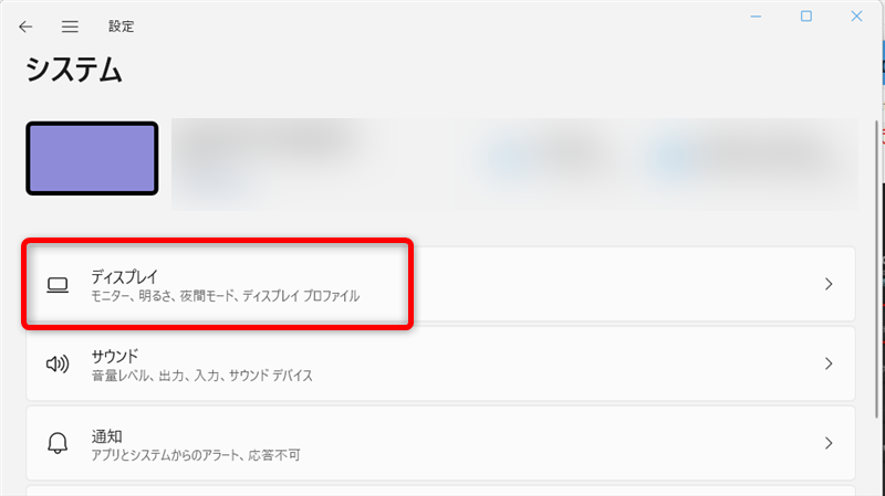 Windows 11の「システム」にある「ディスプレイ」を開く