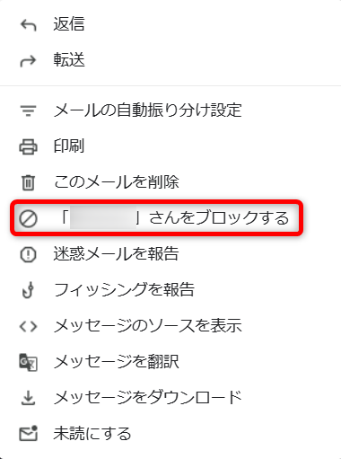 Gmailの「◯◯（送信元）をブロックする」を選択する