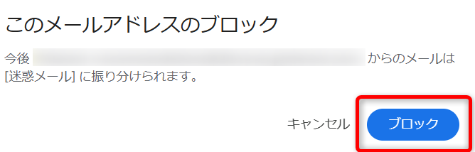 Gmailの「このメールアドレスのブロック」画面で「ブロック」を選択する