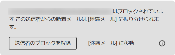 Gmailで迷惑メールとしてブロックできたか表示される