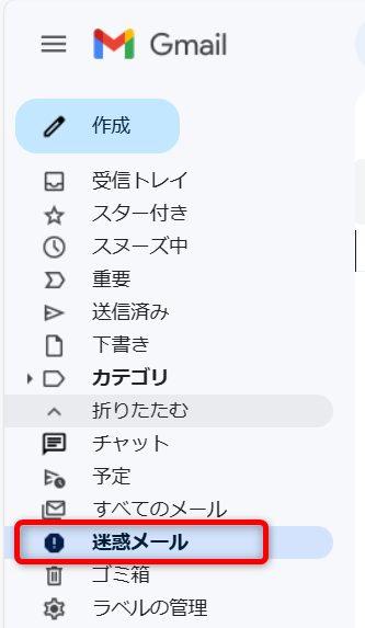 Gmailのメニューで「迷惑メール」を選択する