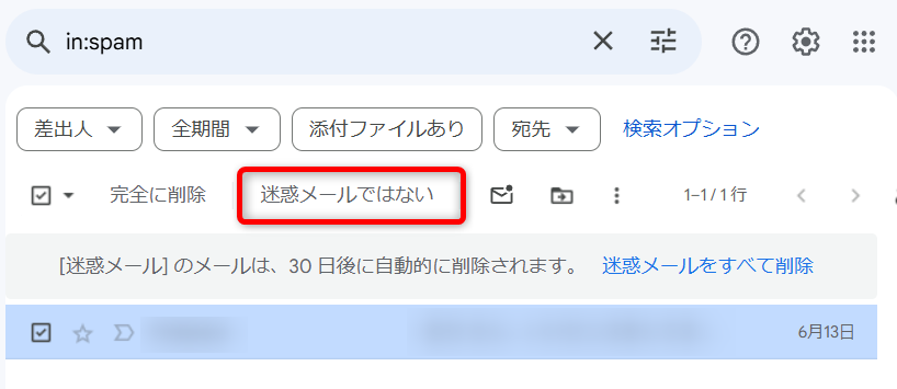 Gmailの「迷惑メールではない」を選択する