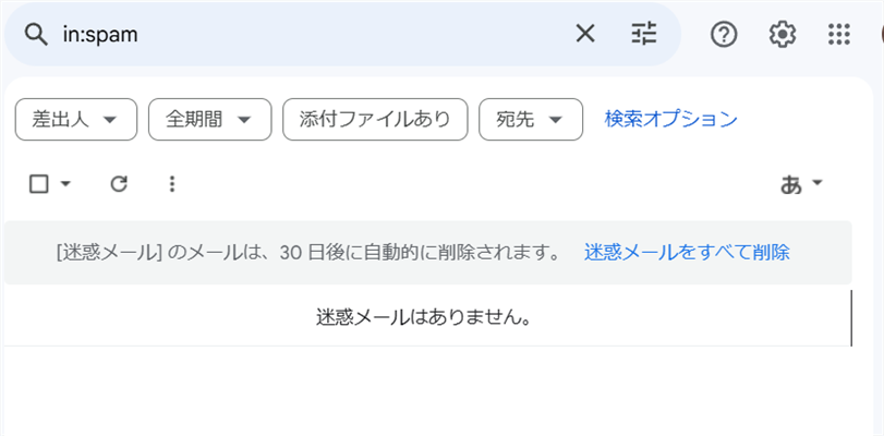 Gmailの「迷惑メールフォルダ」が空になる