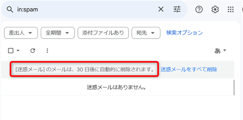 Gmaiの迷惑メールは受信日から30日経過すると自動で削除される