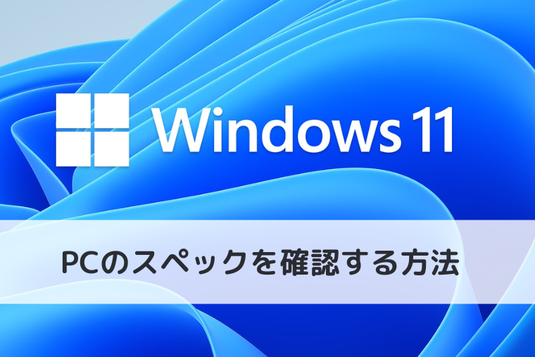 【Windows 11】PCのスペックを確認する方法