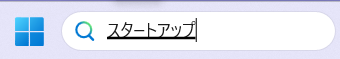 Microsoft Edge】勝手に起動しないようにする方法「スタートメニュー」を開き、「スタートアップ」と入力する 