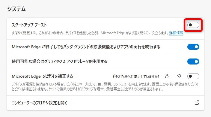 「システム」の中にある、「スタートアップブースト」を「オフ」に設定