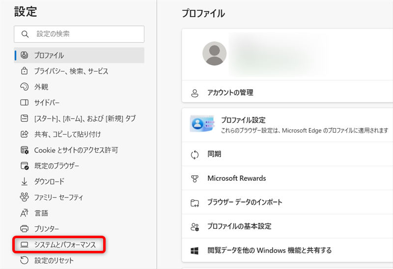 【Microsoft Edge】スタートアップブーストを無効にする方法「システムとパフォーマンス」を選択する 