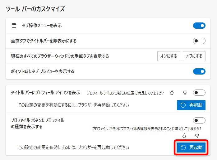 ツールバーのカスタマイズで「再起動」をクリックする。