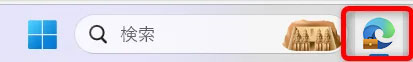 Microsoft Edge 職場のアイコンに出るカバンのマークの消し方タスクバーのMicrosoft Edgeのアイコン