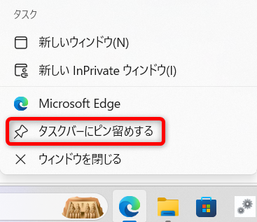 Microsoft Edge 職場のアイコンに出るカバンのマークの消し方「タスクバーからピン留めする」を選択