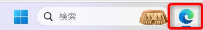 タスクバーにあるMicrosoft Edgeのアイコンを右クリックする。