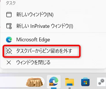 Microsoft Edge 職場のアイコンに出るカバンのマークの消し方タスクバーのMicrosoft Edgeのアイコンを右クリック