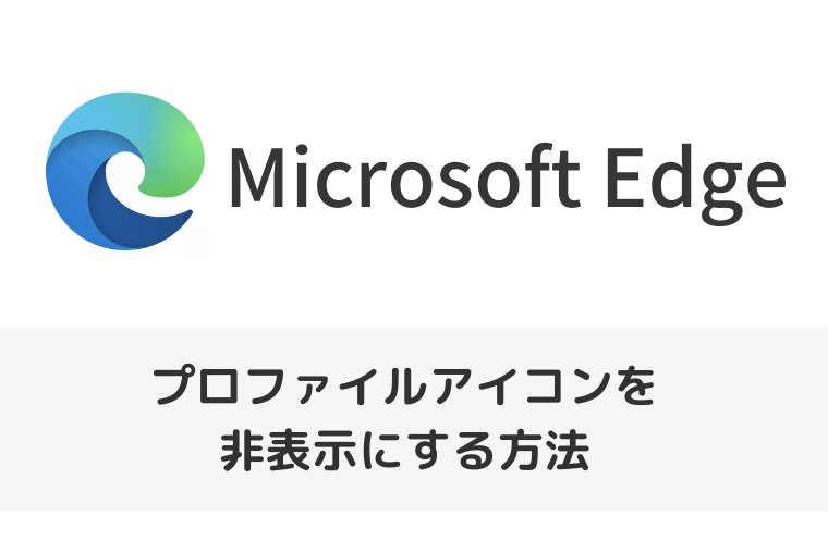 【Microsoft Edge】タイトルバーのプロファイルアイコンを非表示にする方法