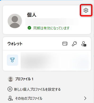 【Microsoft Edge】タイトルバーのプロファイルアイコンを非表示にする方法歯車のマークを選択する 