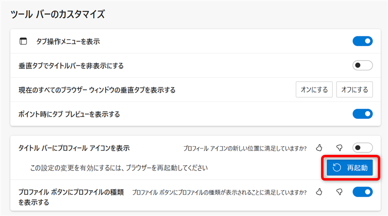 【Microsoft Edge】タイトルバーのプロファイルアイコンを非表示にする方法「再起動」のボタンを選択する 