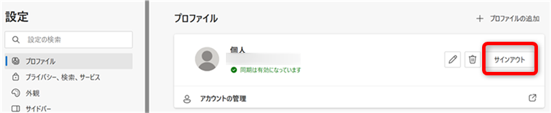 【Microsoft Edge】タイトルバーのプロファイルアイコンを非表示にする方法「プロファイル」の中の「サインアウト」を選択する 