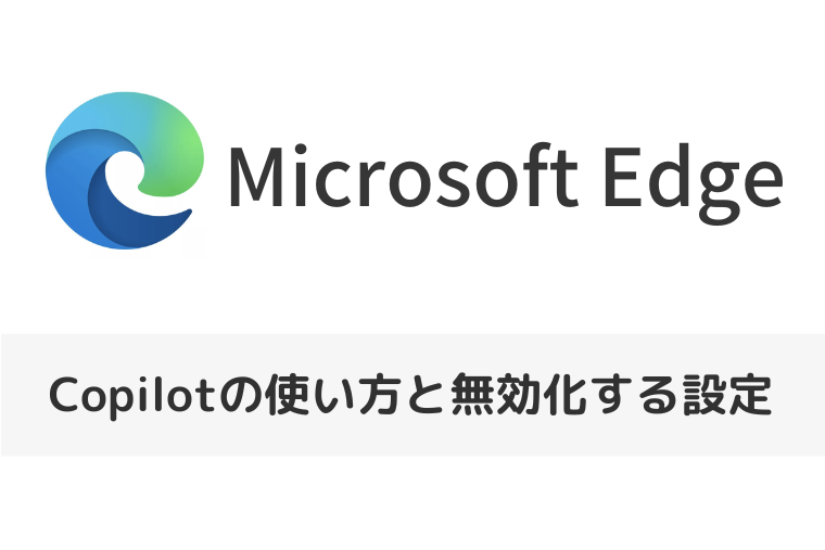 【Microsoft Edge】Copilotの使い方と無効化する設定も