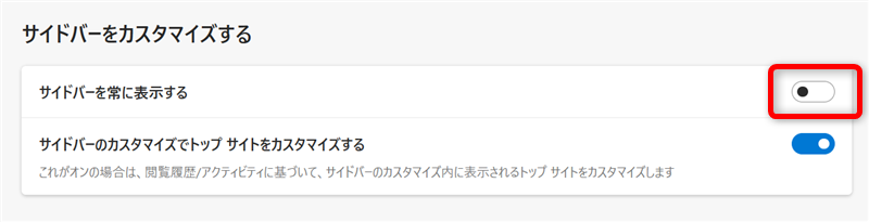 【Microsoft Edge】Copilotの使い方とできることまとめ｜無効化する方法もサイドバーを常に表示する」が「オフ」になっている方は「オン」にする 