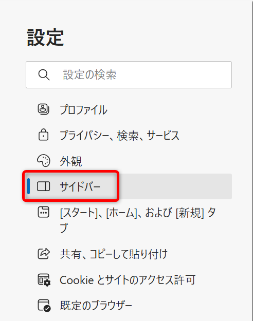 【Microsoft Edge】Copilotの使い方とできることまとめ｜無効化する方法も「設定」の中の「サイドバー」を選択する 