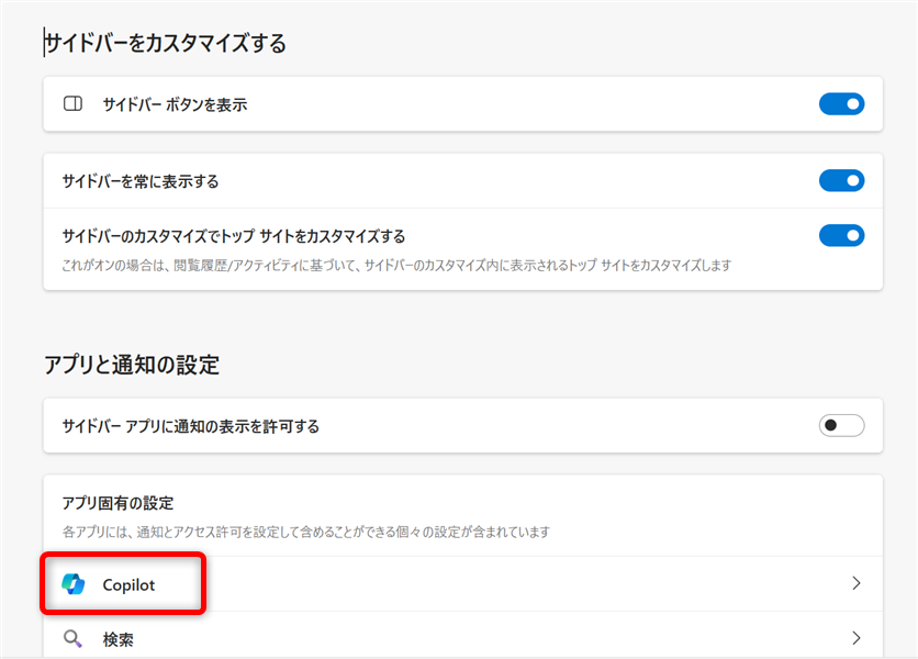 【Microsoft Edge】Copilotの使い方とできることまとめ｜無効化する方法も「アプリと通知の設定」の中の「Copilot」を選択する 
