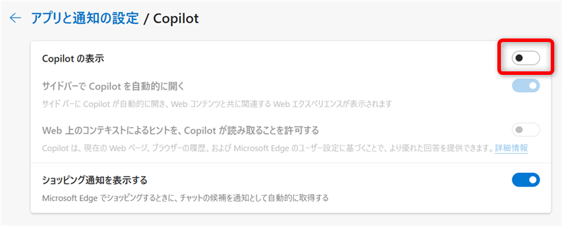 【Microsoft Edge】Copilotの使い方とできることまとめ｜無効化する方法も「アプリと通知の設定/Copilot」の中の「Copilotの表示」を「オン」にする 