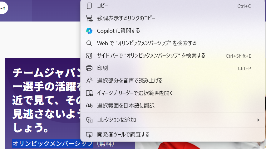 【Microsoft Edge】Copilotの使い方とできることまとめ｜無効化する方法もCopilotのボタンが出ない方は、テキストをドラッグした後に、右クリックをすると以下のようなメニューが現れる。 