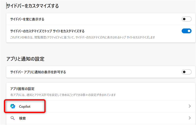【Microsoft Edge】Copilotの使い方とできることまとめ｜無効化する方法も「アプリと通知の設定」の中の「Copilot」を選択する 