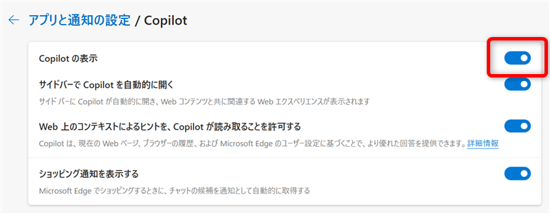 【Microsoft Edge】Copilotの使い方とできることまとめ｜無効化する方法も「Copilotの表示」を「オフ」にする 