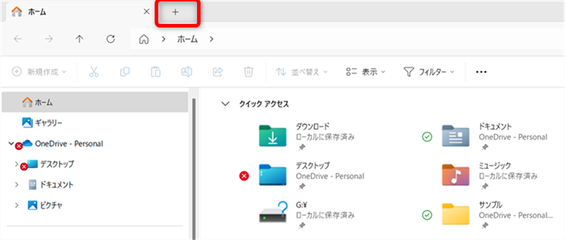 【Windows 11】エクスプローラーのタブ機能の使い方｜ショートカットキーの操作も「＋マーク」（新しいタブの追加）をクリックする 