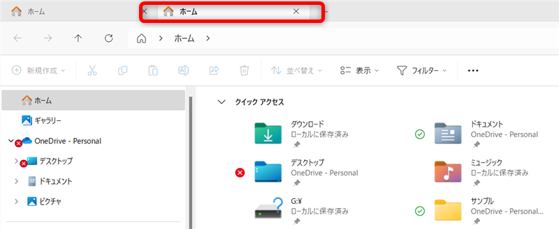 【Windows 11】エクスプローラーのタブ機能の使い方｜ショートカットキーの操作も「ホーム」が表示される 