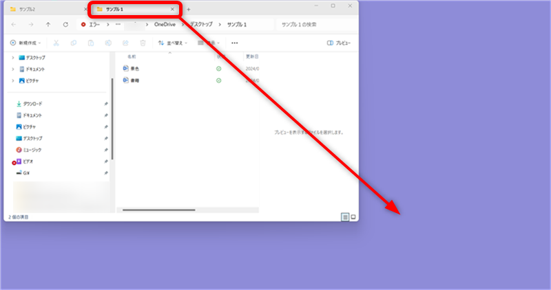 【Windows 11】エクスプローラーのタブ機能の使い方｜ショートカットキーの操作も 「サンプル1」のタブをドラッグしてドロップする 