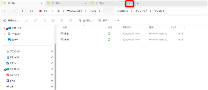 【Windows 11】エクスプローラーのタブ機能の使い方｜ショートカットキーの操作も「サンプル3」のフォルダー右横の「×」をクリックする 
