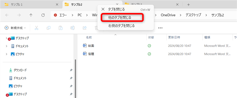 【Windows 11】エクスプローラーのタブ機能の使い方｜ショートカットキーの操作も「サンプル2」のタブで右クリックし、「他のタブを閉じる」を選択 