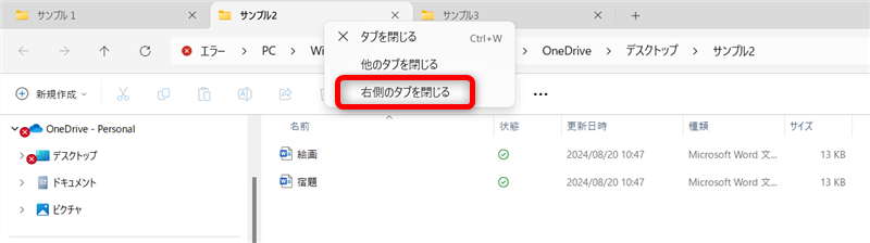 【Windows 11】エクスプローラーのタブ機能の使い方｜ショートカットキーの操作も「サンプル2」のタブで右クリックし、「右側のタブを閉じる」を選択する 