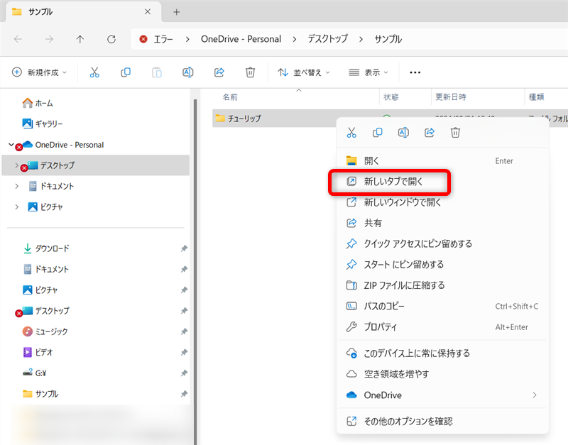 【Windows 11】エクスプローラーのタブ機能の使い方｜ショートカットキーの操作もフォルダーを右クリックして「新しいタブを開く」を選択する 