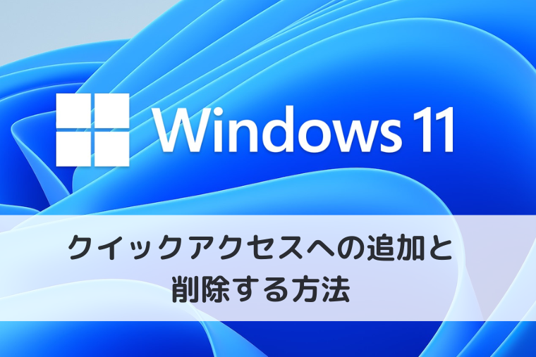 【Windows 11】クイックアクセスへの追加と削除する方法｜お気に入りの使い方も