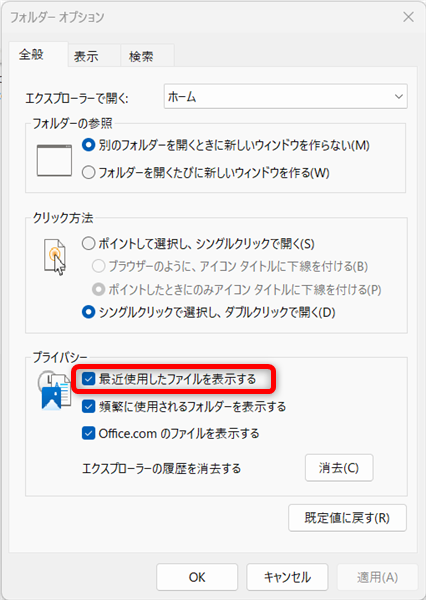 【Windows 11】クイックアクセスへの追加と削除する方法｜お気に入りの使い方も「最近使用したファイルを表示する」のチェックをオフにすると、クイックアクセスにある「最近使用したファイル」が表示されなくなる 