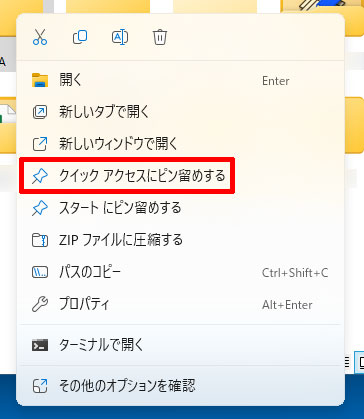 クイックアクセスにピン留めする