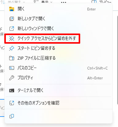「クイックアクセスからピン留めを外す」を選択する