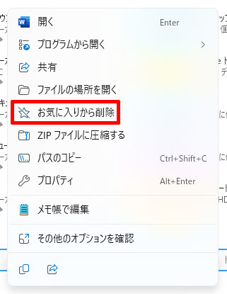 「メニュー」から「お気に入りから削除」を選択する