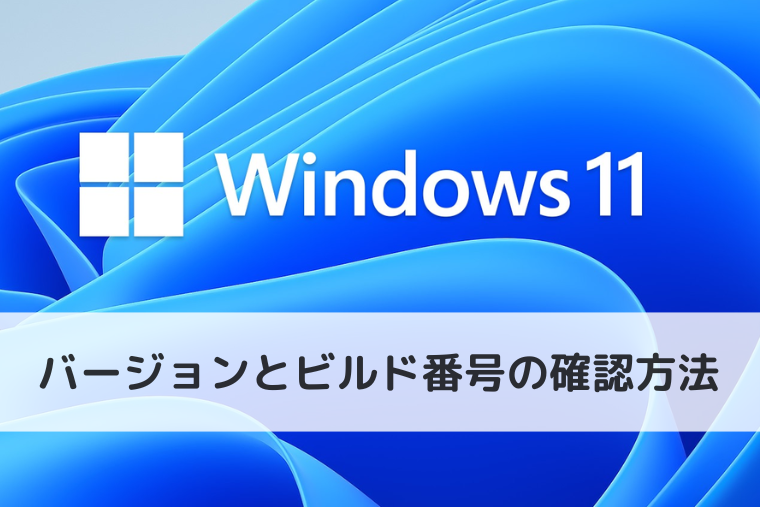 【Windows 11】バージョンとビルド番号の確認方法