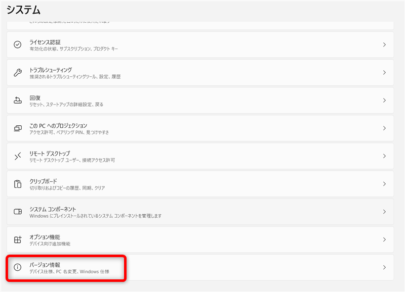 【Windows 11】バージョンとビルド番号の確認方法「バージョン情報」を選択する 