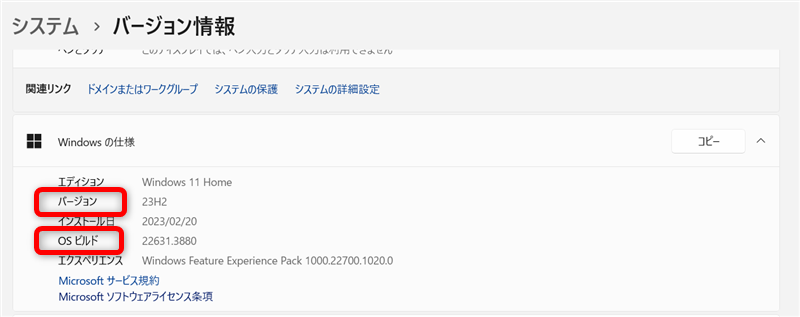 【Windows 11】バージョンとビルド番号の確認方法バージョンとビルド番号が表示される 